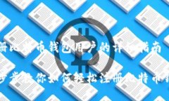 注册比特币钱包用户的详细指南一步步教你如何