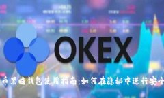 比特币黑暗钱包使用指南：如何在隐秘中进行安