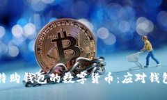 如何找回比特购钱包的数字货币：应对钱包跑路