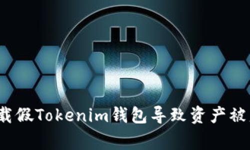 用户警惕：下载假Tokenim钱包导致资产被盗的真实案例