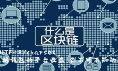 charsetUTF-8/charset揭秘以太坊钱包的平台收益：你不