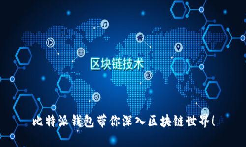 比特派钱包带你深入区块链世界！