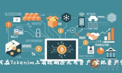 如何在Tokenim上有效删除无用资产，实现资产管理