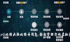 niaoti比特大陆比特币钱包：轻松管理你的虚拟资