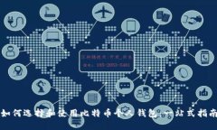 如何选择和使用比特币个人钱包：一站式指南