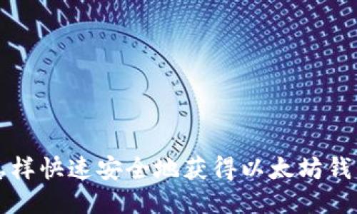 怎样快速安全地获得以太坊钱包