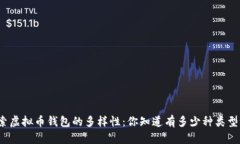 探索虚拟币钱包的多样性：你知道有多少种类型