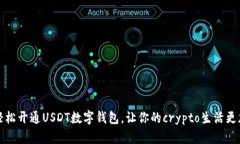 如何轻松开通USDT数字钱包，让你的crypto生活更加