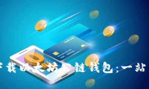 如何下载以太坊公链钱包：一站式指南
