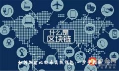 如何创建比特币离线钱包：一步步指南