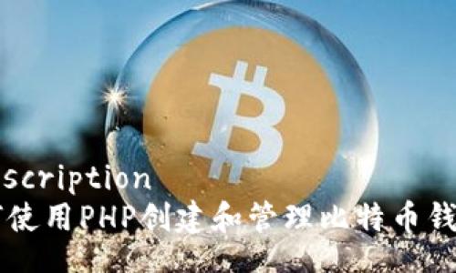 rdf:description
  如何使用PHP创建和管理比特币钱包接口
