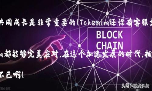   使用Tokenim进行快速转账的全攻略 / 

 guanjianci Tokenim, 转账, 加密货币 /guanjianci 

引言：探索加密货币世界的便利
如今，在这个数字化迅速发展的时代，传统的转账方式已经渐渐无法满足人们对速度与效率的需求。而加密货币作为一种新兴的支付方式，逐渐走入了大众的视野。Tokenim正是这样一个让转账变得便捷无比的平台！想象一下，跨国转账只需几秒钟，而不是几天，多么令人振奋！

什么是Tokenim？
Tokenim是一种基于区块链技术的数字货币转账平台，旨在提供快速、安全、低成本的转账服务。它利用去中心化网络的特性，确保用户的资金安全，避免了传统银行在转账过程中可能面临的各种风险。Tokenim的操作界面简洁易用，让新手用户也能迅速上手。

Tokenim的优势
使用Tokenim进行转账，不仅速度很快，而且手续费也相对较低。相较于传统银行的高额手续费，Tokenim的费用几乎可以忽略不计！这对于频繁进行国际交易的商家，或者需要向国外亲友汇款的人来说，是一个极大的福音！

如何使用Tokenim进行转账

h41. 注册并创建账户/h4
在使用Tokenim之前，首先需要前往Tokenim的官方网站进行注册。您需要填写一些基本信息，比如邮箱地址和密码。完成后，您将收到一封验证邮件，请按照邮件中的指示完成账户激活。多么令人兴奋的时刻，您即将开启一段新的数字货币旅程！

h42.充值和兑换加密货币/h4
激活账户后，您需要首先将资金充值到Tokenim平台上。Tokenim支持多种加密货币的充值，比如比特币、以太坊等。充值完成后，您也可以使用平台内的兑换功能，将您的加密货币转换为Tokenim平台上的其他数字货币，这是非常方便的功能，特别适合波动频繁的市场。

h43.开始转账/h4
在资金到账后，您就可以开始转账啦！选择“转账”功能，输入接收方的数字钱包地址和转账金额。请一定要仔细核对地址，确保没有错误，因为一旦转账完成，是无法撤回的！这时，您可能会感到一阵紧张和兴奋的心情——您的钱即将飞往另一个角落！

h44.确认转账/h4
输入完毕后，Tokenim会提示您确认转账信息。仔细审核后，点击“确认转账”，您的转账请求将被提交，几乎瞬间，资金就会到账！只需耐心等待片刻，您将收到转账成功的通知，那瞬间的成就感和愉悦感，真是无与伦比！

转账安全性与网络透明性
安全性是使用Tokenim的重要考虑因素。Tokenim基于区块链技术，所有的交易记录都是公开透明的，任何人都无法篡改记录。用户的钱包使用复杂的加密技术，保障资金的安全。同时，Tokenim还提供了多重身份验证，确保只有您本人能访问账户。这样的安全保障，真是让人倍感安心啊！

Tokenim的用户体验
很多用户在使用Tokenim时，都对其顺畅的操作体验赞不绝口。界面，操作步骤一目了然。即使是对于技术知识不太丰富的人来说，Tokenim也提供了详细的操作指南，让每一位用户都能轻松上手。

社区与支持
Tokenim不仅仅是一个转账平台，更是一个充满活力的社区。用户之间可以共享经验、讨论市场动态，在这个数字货币的时代，互相支持，共同成长是非常重要的！Tokenim还设有客服支持团队，随时解答用户的疑问，提供优质的服务。

总结：开启您的数字货币转账之旅
综上所述，Tokenim为用户提供了一种快捷、安全、高效的转账方式，不论是日常生活中的小额转账，还是商业交易中的大额汇款，Tokenim都能够完美应对。在这个加速发展的时代，拥抱数字货币无疑是大势所趋。而Tokenim，则是您开启这段旅程的理想伙伴！让我们一起，与时代同行，在加密货币的海洋中，乘风破浪吧！

每一次转账都像是一次小小的冒险，期待着接下来的所有可能性。未来的金融世界将会因为这样的科技而变得更加美好，真是令人期待不已啊！