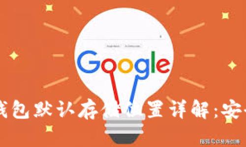 虚拟币钱包默认存储位置详解：安全与使用