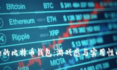 探索最有趣的比特币钱包：游戏感与实用性的完