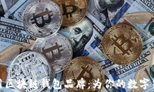 
探索英国常用区块链钱包品牌：为你的数字货币保驾护航