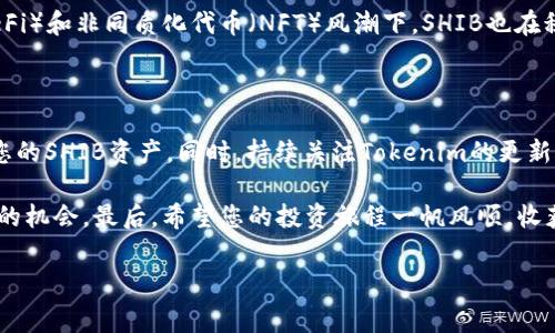 在区块链和加密货币的世界中，Tokenim是一个相对较新的平台，用于创建和管理加密资产。而SHIB（Shiba Inu）是一种非常受欢迎的加密货币，近年来在投资者中引起了广泛的关注。那么，“Tokenim存不了SHIB”可能让许多用户感到困惑和沮丧。接下来，我们将深入探讨这一问题，并提供一些可能的解决方案和建议。

Tokenim平台概述

Tokenim是一个专注于提供用户友好的界面和多种加密资产管理功能的平台。用户可以在Tokenim上创建自己的代币、管理数字资产，并参与去中心化金融（DeFi）等投资活动。这个平台旨在吸引那些希望进入加密货币市场的初学者和经验丰富的投资者。可惜的是，有些用户在使用Tokenim时发现无法存储SHIB代币，这可能引发了一些疑问和担忧。

Tokenim无法存储SHIB的原因

那么，为何用户会在Tokenim上遇到无法存储SHIB的情况呢？这可能涉及多个因素：

ol
    listrong资产列表限制：/strongTokenim可能尚未将SHIB列入其支持的代币列表中。如果平台没有添加SHIB支持，用户自然就无法存储或交易这个代币。/li
    listrong网络问题：/strong由于区块链技术的特点，Tokenim与以太坊或者其他区块链网络的连接可能出现故障。这导致用户在尝试存储SHIB时遭遇困难。/li
    listrong钱包配置：/strong如果用户的钱包设置不正确，可能导致无法接收特定代币。SHIB是一种ERC-20代币，确保您的钱包能够兼容ERC-20标准是很重要的。/li
/ol

解决Tokenim无法存储SHIB的对策

如果您正在面临这个问题，以下是几种可能的解决方案，帮助您更有效地管理SHIB代币：

ol
    listrong检查支持代币列表：/strong首先，确认Tokenim是否支持SHIB代币。您可以访问Tokenim的官方网站或相关社区论坛，查阅更新的支持代币列表。如果SHIB尚未列入，您可能需要考虑寻找其他支持此代币的平台。/li
    listrong联系平台客服：/strong如果您对无法存储SHIB的原因有疑问，您可以直接联系客服。专业的支持团队可能会提供准确的信息和有效的解决方案，帮助您解决存储问题。/li
    listrong转用其他钱包：/strong如果Tokenim暂时不支持SHIB代币，您可以考虑将SHIB存储在其他加密钱包中。例如，MetaMask和Trust Wallet都是广受欢迎的ERC-20代币钱包，能够安全存储SHIB及其他代币。/li
    listrong及时了解更新：/strong关注Tokenim的公告和更新，以便及时了解其是否增加了对SHIB代币的支持。随着加密市场的发展，平台可能会不定期增加更多的代币支持。/li
/ol

SHIB的市场前景

尽管目前在Tokenim无法存储SHIB，但我们不能忽视SHIB作为一种加密资产的市场潜力。SHIB作为一种以狗狗币（Dogecoin）为灵感的代币，以其社区驱动的发展模式而闻名。它的市场表现时常受到社交媒体和投资者情绪的影响，时而涨幅惊人，时而又大幅回调。

“多么令人振奋！”即使短期波动频繁，但SHIB始终拥有强大的社区支持和一系列的应用场景，使其具备较强的长期投资潜力。尤其是在去中心化金融（DeFi）和非同质化代币（NFT）风潮下，SHIB也在积极布局相关项目。

最后的思考

尽管在Tokenim上可能暂时无法存储SHIB，但这并不意味着您必须放弃对SHIB的投资。通过选择其他支持SHIB的钱包和交易所，您仍然可以轻松管理您的SHIB资产。同时，持续关注Tokenim的更新动态，以便在其支持SHIB后迅速做出反应。

在加密货币市场，灵活应对变化是一个成功投资者的关键。无论是使用Tokenim还是其他平台，让我们都能够抓住这个快速发展的数字经济时代所带来的机会。最后，希望您的投资旅程一帆风顺，收获丰硕的果实！

Tokenim, SHIB, 加密货币/guanjianci