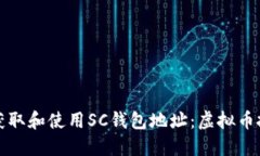 如何安全地获取和使用SC钱包地址：虚拟币投资的
