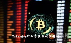 Tokenim矿工费最低时间解析