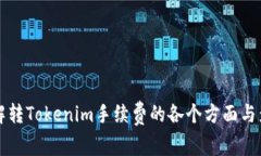 了解转Tokenim手续费的各个方面与影响