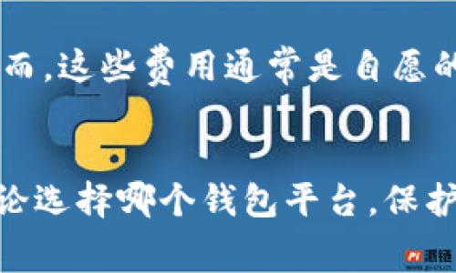 关于Tokenim存储比特币是否收费的问题，以下是一些相关的信息：

### 1. Tokenim简介
Tokenim 是一个加密货币钱包平台，旨在为用户提供安全、便捷的数字资产存储解决方案。它支持多种加密货币，包括比特币。用户在使用Tokenim进行比特币存储时，通常会关注平台的费用政策。

### 2. 存储费用
Tokenim 本身并不收取直接存储比特币的费用。用户可以创建钱包并存储比特币而无需支付月费或年费。然而，用户在执行交易时，例如转账比特币时，可能会涉及矿工费用。这些费用是网络维护所需的矿工收入，与平台无关。

### 3. 矿工费用
在比特币网络中，当用户转账时，系统会自动计算所需的矿工费用。这是为了优先处理交易，确保交易能够在区块链上顺利确认。矿工费用的高低取决于网络拥堵程度，费用会有所波动。

### 4. 安全性
虽然Tokenim不收取存储比特币的费用，但在使用这个平台时，用户应该关注安全性。确保启用双重身份验证、定期备份私钥并保持软件更新，从而保护自己的资产，避免潜在的安全隐患。

### 5. 其他费用
除了转账交易的矿工费用外，还可能存在其他类型的费用，例如购买某些特定功能或服务的费用。然而，这些费用通常是自愿的，用户可以根据自身需求选择是否支付。

### 总结
综上所述，Tokenim提供免费的比特币存储服务，但用户在实际转账时需要关注网络的矿工费用。无论选择哪个钱包平台，保护好自己的数字资产始终是最重要的。