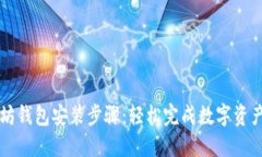 以太坊钱包安装步骤：轻松完成数字资产管理