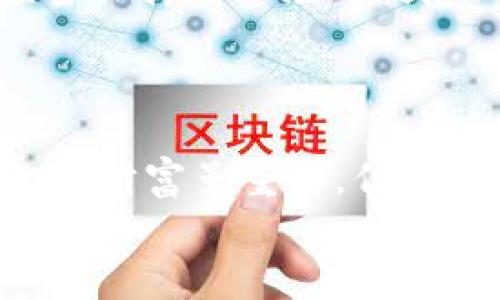 比特币硬件钱包找回“0”之旅：重启你的数字资产之路

比特币, 硬件钱包, 寻找资产/guanjianci

引言: 数字资产的冷暖交替
在当今这个数字化飞速发展的时代，数字货币尤其是比特币的崛起，吸引了众多投资者的关注和参与。一些人可能在这趟财富航程中小心翼翼，有的人则高歌猛进。然而，随着比特币市场的波动和个体投资者的盲目追逐，一些人也因此经历了“零”的尴尬境地。你是否曾因丢失密码或硬件故障而无奈地面对“0”？这份探索之旅，将为你揭开通过硬件钱包找回比特币的神秘面纱。

什么是比特币硬件钱包？
在深入挖掘如何找回比特币之前，我们必须明确什么是em硬件钱包/em。硬件钱包是一种专门为存储私钥（也就是你的比特币钥匙）而设计的物理设备。它的设定方式是将密钥存储在一个离线环境中，避免因网络攻击而造成的风险。多么令人振奋！这样的安全性使得硬件钱包成为许多长期投资者的首选。

遭遇“0”：是什么导致的失误？
在使用硬件钱包的过程中，用户可能因为多种原因而遭遇“0”的境地。比如：
ul
listrong忘记密码：/strong不幸的是，许多用户在设置账户时，往往选择复杂的密码，但也因此遗忘了。此时，存储在硬件钱包里的比特币就像被锁在了一个封闭的保险箱中，难以取出。/li
listrong设备损坏：/strong不小心将硬件钱包摔坏或是面临其他物理问题，使得设备无法正常工作，进而导致用户无法访问其数字资产。/li
listrong错误操作：/strong在尝试恢复钱包时，操作失误也可能导致资产的丢失，失误的一瞬间，可能会使你错失属于自己的财富。/li
/ul
这些都是常见的导致数字资产消失的原因！无论是什么原因，面对“0”的体验无疑是痛苦的。

找回比特币硬件钱包的方法
当面对硬件钱包里的“0”时，首先要保持冷静。虽然找回资产的过程可能会充满挑战，但其实有很多途径可以尝试：

h41. 寻找恢复助记词/h4
如果你在设置硬件钱包时有记录助记词，那么这是找回资产的关键！助记词是一组单词，通常是12个或24个，这些单词帮助你重建私钥。务必妥善保存这一信息，作为恢复资产的最佳途径。找回这些助记词的过程也许艰难，但请相信，坚持下去总会有收获！

h42. 联系客服/h4
如果你的设备遇到损坏，可以联系硬件钱包制造商的客服团队。许多公司提供硬件钱包的维护和换新服务。如果你能够提供设备的购买证明和其他必要的信息，他们可能会为你提供相应的支持。多么令人鼓舞的一点！与专业人士沟通，或许会让你在这个过程中找到希望的曙光。

h43. 使用恢复工具/h4
一些硬件钱包厂商提供了专门的恢复工具，供用户在设备无法启动时使用。这些工具能够帮助你输入助记词，甚至直接从设备中提取资产。使用时一定要谨慎，确保你是在官方渠道下载工具！

h44. 加入网络社区/h4
互联网上有许多专注于比特币和硬件钱包的社区，加入这些社群与其他用户交流，分享经验和解决方案，或许你能从中收获意想不到的帮助。我们常说，团结就是力量！通过经验的分享，你的疑虑也会迎刃而解。

情感的投入：心灵的共鸣
寻找比特币的过程，往往不仅仅是对资产的追求，更多是对自己的内心进行沉淀与反思。无论是经济损失，还是心理压力，这一切都让人倍感沉重。但是，勇敢面对失去是每个投资者都必须经历的必经之路。
不妨暂时放下焦虑，冷静下来，细致地审视一切。人生不如意事十之八九，而这次的挫折，也许会让你更加成熟，让你明白财富的真正意义不仅仅体现在数字上，更在于你对待事物的态度。坚持信念，未来的你，将会感谢现在拼搏的自己！

准备下一个开始
找回比特币硬件钱包的过程，也像是一场心灵的蜕变。从失去到重新拥有的旅程充满挑战，但正是这些经历塑造了我们坚韧的意志。无论你是初创者还是经验丰富的投资者，都应当保持对市场的敏感、学习的渴望，而不是沉浸在“0”的阴霾中。
在这个数字资产的世界里，每一次波动都意味着新的机会。挑战虽多，但只要心存希望，未来的财富之路仍在你脚下。无论见到怎样的数字，都不要轻易放弃！

总结：迎接未来的挑战
找回比特币硬件钱包的过程，是一道需要耐心与智慧的难题，但它教会我们的不仅是如何保护资产，更是在面对困境时，如何勇敢、机智地寻找解决方案。更重要的是，它让我们明白，财富虽重要，但在追逐财富的过程中，心灵的成长才是持久的财富。
因此，让我们以积极的姿态面对未来的挑战，无论过程多么曲折，记住，路途的风景同样值得我们去欣赏！
