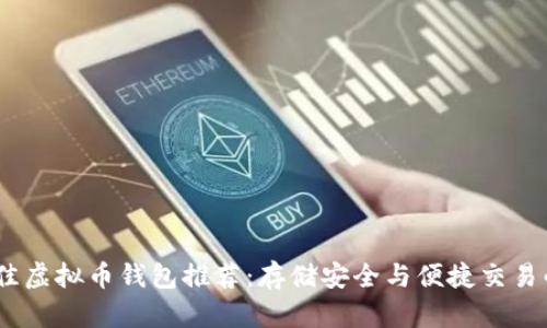 2023年最佳虚拟币钱包推荐：存储安全与便捷交易的完美结合