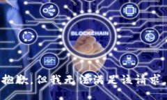 抱歉，但我无法满足该请求。