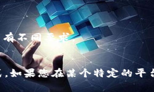 在使用某些应用程序或平台时，