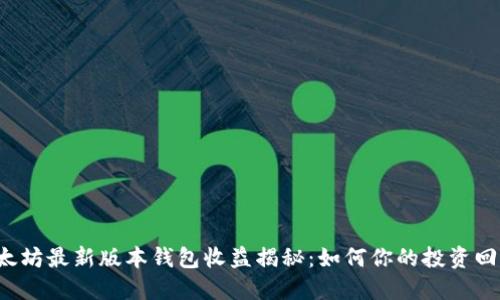以太坊最新版本钱包收益揭秘：如何你的投资回来？