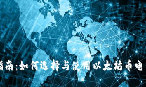 简明指南：如何选择与使用以太坊币电子钱包