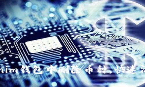 如何在Tokenim钱包中删除币种，快速清理您的资产
