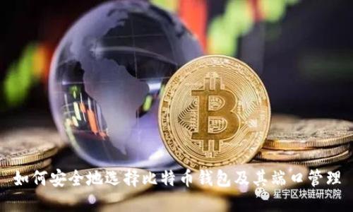 如何安全地选择比特币钱包及其端口管理