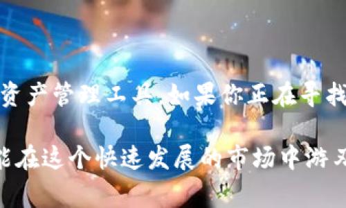 Tokenim 是一种数字资产管理工具，通常被称为分布式钱包。分布式钱包意味着它支持用户在多台设备之间安全地管理他们的加密资产，提供更高的安全性和隐私保护。

### 什么是分布式钱包？

#### 分布式钱包的基本概念

分布式钱包是指一种能够在多个节点或设备上同步用户资产的数字钱包。与传统的集中式钱包不同，分布式钱包利用区块链技术，确保用户对资产的掌控权，能够减少单点故障带来的风险。这种钱包通常支持多种加密货币，使用户能够方便地管理不同的资产。

#### 分布式钱包的安全性

安全性是用户选择数字钱包时最重要的考量因素之一。分布式钱包通常采用了多重签名、冷存储等安全措施，保护用户的资产不被黑客攻击。这些钱包将私钥保存在用户的设备上，而不是集中存储在服务器上，从而降低了被黑客攻击的风险。多么令人振奋！这样的设计使得用户在管理资产时更加安心。

#### 用户体验

Tokenim 的设计理念还包括了用户友好的界面，使得无论是新手还是经验丰富的用户都能迅速上手。钱包内提供了清晰的资产管理视图，用户可以轻松地查看自己的资产状况、交易记录以及市场行情。同时，支持多语言的界面让更多不同国家和地区的用户也能够流畅使用。

### Tokenim 的功能

#### 多币种支持

Tokenim 支持多种加密货币的存储和交易，包括比特币、以太坊、瑞波币等主流币种。这样的多币种支持不仅为用户提供了更多的选择，也让资产的管理变得更加灵活。用户可以在同一个平台上管理所有的加密资产，避免了在多个钱包之间切换的麻烦。

#### 交易便捷

使用 Tokenim，用户能够快速完成交易，无需繁琐的步骤。钱包内置的交易功能让用户可以在钱包内部进行加密货币的买卖、转账等操作，极大地提高了效率。无论你是想要进行日常的小额交易，还是进行大额投资，Tokenim 都能为你提供一站式服务。

#### 社区和支持

Tokenim 拥有一个活跃的用户社区，用户可以在这里提出问题、分享经验或获取最新的市场资讯。在数字货币市场中，信息的及时获取至关重要，Tokenim 通过社区的力量及时分享最新动态，让用户能够把握投资先机。此外，Tokenim 还提供了多渠道的客户支持服务，确保用户在使用时能够快速解决问题。

### 使用 Tokenim 的优势

#### 去中心化的优势

去中心化的设计使得 Tokenim 能够减少对第三方服务的依赖，保障用户的隐私和安全。用户不再需要将他们的资产和私钥交给集中式的交易所或钱包，从而降低了被盗风险。去中心化的特性也增强了用户对自己资产的控制感，让每位用户能够真正成为自己财富的主宰。

#### 灵活的资产管理

Tokenim 提供了强大的资产管理工具，用户可以设定不同的管理策略，鉴于市场的波动，随时调整自己的投资组合。这种灵活性使得用户能够在复杂的市场环境中，快速做出反应，抓住机会。“这正是我所需要的！”很多用户在体验后感慨道。

### 总结

总的来说，Tokenim 作为一种分布式钱包，结合了安全性、用户体验和社区支持等多重优势，致力于为广大用户提供一个便捷、安全的数字资产管理工具。如果你正在寻找一种能够可靠管理和存储加密资产的解决方案，Tokenim 无疑是一个值得考虑的选择。

随着全球对加密货币的关注度日益增加，数字资产的管理显得愈加重要。Tokenim 为用户提供了一个安全、灵活的平台，让每一位用户都能在这个快速发展的市场中游刃有余。用 Tokenim，掌握未来的财富！