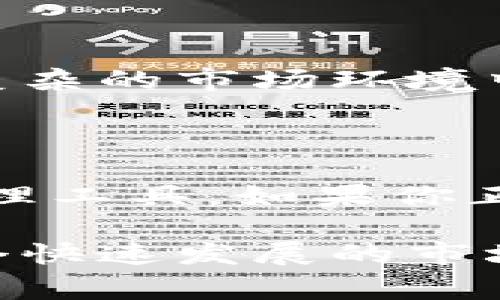 Tokenim 是一种数字资产管理工具，通常被称为分布式钱包。分布式钱包意味着它支持用户在多台设备之间安全地管理他们的加密资产，提供更高的安全性和隐私保护。

### 什么是分布式钱包？

#### 分布式钱包的基本概念

分布式钱包是指一种能够在多个节点或设备上同步用户资产的数字钱包。与传统的集中式钱包不同，分布式钱包利用区块链技术，确保用户对资产的掌控权，能够减少单点故障带来的风险。这种钱包通常支持多种加密货币，使用户能够方便地管理不同的资产。

#### 分布式钱包的安全性

安全性是用户选择数字钱包时最重要的考量因素之一。分布式钱包通常采用了多重签名、冷存储等安全措施，保护用户的资产不被黑客攻击。这些钱包将私钥保存在用户的设备上，而不是集中存储在服务器上，从而降低了被黑客攻击的风险。多么令人振奋！这样的设计使得用户在管理资产时更加安心。

#### 用户体验

Tokenim 的设计理念还包括了用户友好的界面，使得无论是新手还是经验丰富的用户都能迅速上手。钱包内提供了清晰的资产管理视图，用户可以轻松地查看自己的资产状况、交易记录以及市场行情。同时，支持多语言的界面让更多不同国家和地区的用户也能够流畅使用。

### Tokenim 的功能

#### 多币种支持

Tokenim 支持多种加密货币的存储和交易，包括比特币、以太坊、瑞波币等主流币种。这样的多币种支持不仅为用户提供了更多的选择，也让资产的管理变得更加灵活。用户可以在同一个平台上管理所有的加密资产，避免了在多个钱包之间切换的麻烦。

#### 交易便捷

使用 Tokenim，用户能够快速完成交易，无需繁琐的步骤。钱包内置的交易功能让用户可以在钱包内部进行加密货币的买卖、转账等操作，极大地提高了效率。无论你是想要进行日常的小额交易，还是进行大额投资，Tokenim 都能为你提供一站式服务。

#### 社区和支持

Tokenim 拥有一个活跃的用户社区，用户可以在这里提出问题、分享经验或获取最新的市场资讯。在数字货币市场中，信息的及时获取至关重要，Tokenim 通过社区的力量及时分享最新动态，让用户能够把握投资先机。此外，Tokenim 还提供了多渠道的客户支持服务，确保用户在使用时能够快速解决问题。

### 使用 Tokenim 的优势

#### 去中心化的优势

去中心化的设计使得 Tokenim 能够减少对第三方服务的依赖，保障用户的隐私和安全。用户不再需要将他们的资产和私钥交给集中式的交易所或钱包，从而降低了被盗风险。去中心化的特性也增强了用户对自己资产的控制感，让每位用户能够真正成为自己财富的主宰。

#### 灵活的资产管理

Tokenim 提供了强大的资产管理工具，用户可以设定不同的管理策略，鉴于市场的波动，随时调整自己的投资组合。这种灵活性使得用户能够在复杂的市场环境中，快速做出反应，抓住机会。“这正是我所需要的！”很多用户在体验后感慨道。

### 总结

总的来说，Tokenim 作为一种分布式钱包，结合了安全性、用户体验和社区支持等多重优势，致力于为广大用户提供一个便捷、安全的数字资产管理工具。如果你正在寻找一种能够可靠管理和存储加密资产的解决方案，Tokenim 无疑是一个值得考虑的选择。

随着全球对加密货币的关注度日益增加，数字资产的管理显得愈加重要。Tokenim 为用户提供了一个安全、灵活的平台，让每一位用户都能在这个快速发展的市场中游刃有余。用 Tokenim，掌握未来的财富！