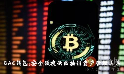 BAC钱包：安全便捷的区块链资产管理工具