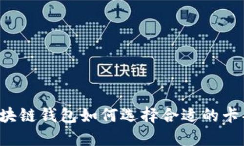 区块链钱包如何选择合适的卡套？