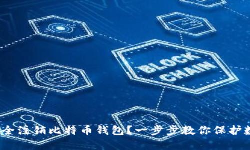 : 如何安全注销比特币钱包？一步步教你保护数字资产！