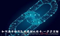 如何在币安钱包中存储比特币：一步步详解