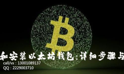 如何下载和安装以太坊钱包：详细步骤与注意事项