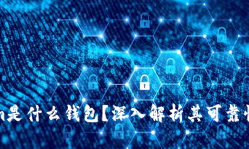Tokenim是什么钱包？深入解析其可靠性与功能
