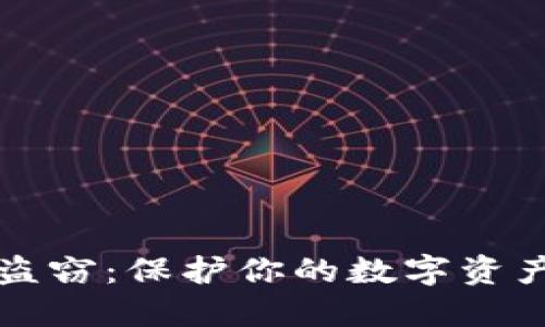 比特币钱包盗窃：保护你的数字资产的终极指南