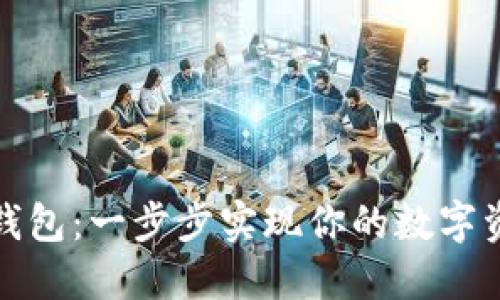 搭建以太坊钱包：一步步实现你的数字资产自主管理