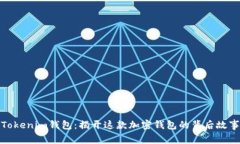 Tokenim钱包：揭开这款加密钱包的背后故事