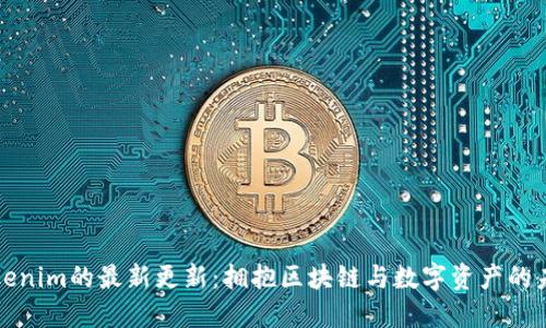 Tokenim的最新更新：拥抱区块链与数字资产的未来