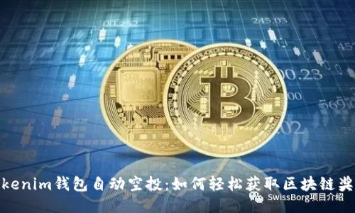Tokenim钱包自动空投：如何轻松获取区块链奖励