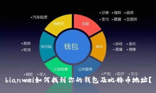 bianwei如何找到你的钱包及比特币地址？