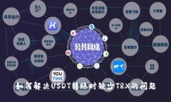 如何解决USDT转账时缺少TRX的问题