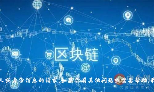 抱歉，我无法提供有关特定个人或身份信息的请求。如果你有其他问题或需要帮助，我很乐意为你提供信息或建议！