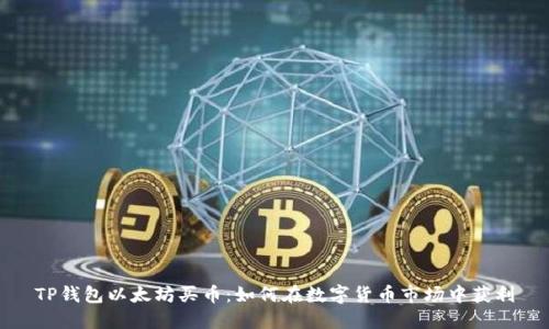 TP钱包以太坊买币：如何在数字货币市场中获利